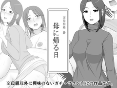 実母相姦 静 ―母に帰る日― [ムーンライト・ダイナー]