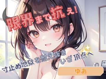 【限界まで抗え!】寸止め地獄を耐え抜きいざ頂点へ【ゆあ】 [ヌキパラ]