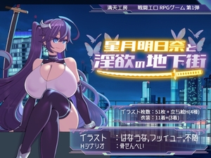 【スマホ版】【完全版】星月明日奈と淫欲の地下街【DL Play Box版】 [満天工房]