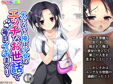 犬になった俺は少女のエッチなお世話で毎日イキまくり 1巻 [悶々堂]