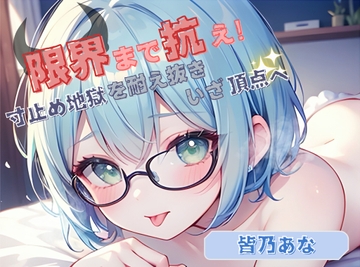 【限界まで抗え！】寸止め地獄を耐え抜きいざ頂点へ【皆乃あな】 [ヌキパラ]