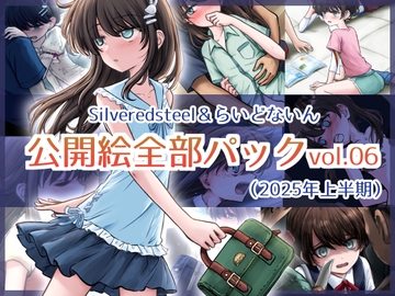 Silveredsteel&らいどないん 公開絵全部パック vol.06 (2025年上半期) [Silveredsteel]