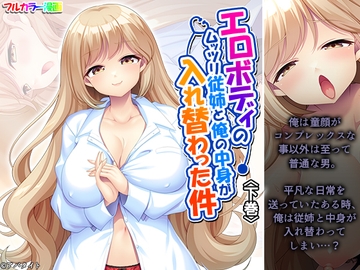 エロボディのムッツリ従姉と俺の中身が入れ替わった件 下巻 [あまからや]