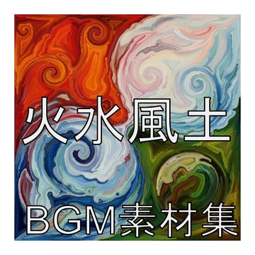 BGM素材集2507A_火水風土 [dest_Sounds]
