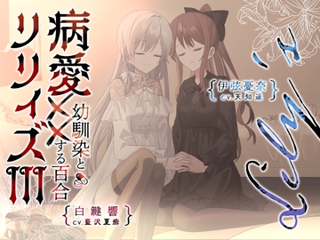 【百合ボイスドラマ+お耳掃除】病愛リリィズIII -幼馴染とXXする百合- [白百合の花束]