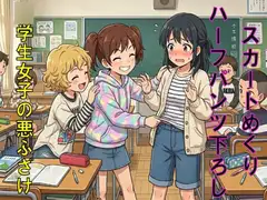 ○学生女子の悪ふざけ。スカートめくり、ハーフパンツ下ろし