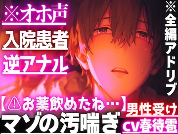 【⚠︎お薬飲めたね…】【脅されて絶倫バレ逆アナル】※オホ声【入院患者】の僕はナースに媚薬を盛られアナル処女とおちんちんも同時に壊されました—アナルハメ潮ピストン [sadistic|M]