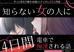 【百合】知らない女の人に4日間電車で痴○される話【ずっと耳元囁き×シナリオレス作品】 [桃色のぱらどっくす]