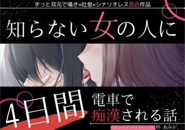 【百合】知らない女の人に4日間電車で痴○される話【ずっと耳元囁き×シナリオレス作品】 [桃色のぱらどっくす]