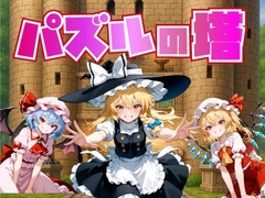 パズルの塔【Win・Mac】 [おねだり本舗]