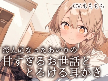 【耳かきASMR】「今日は、私がもっと甘やかしてあげるね?」～恋人になったあいりの、とろける甘々お世話と耳かき～ [もちや]