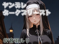 ヤンデレダークプリースト [キャンディボイス]