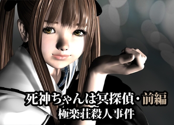 死神ちゃんは冥探偵(極楽荘殺人事件)・前編 [猫の尻尾]