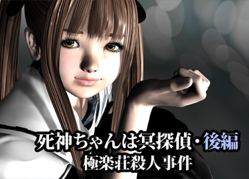 死神ちゃんは冥探偵(極楽荘殺人事件)・後編 [猫の尻尾]