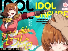 アイドルの私があいつのセフレになった日 [紅茶屋]