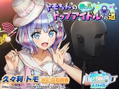 【ドルフィンウェーブASMR】トモちんの癒し系トップアイドルへの道 [HONEY∞PARADE GAMES]