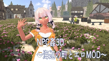 NPC姦3D ～海辺の町とエロMOD～ [アンナ]