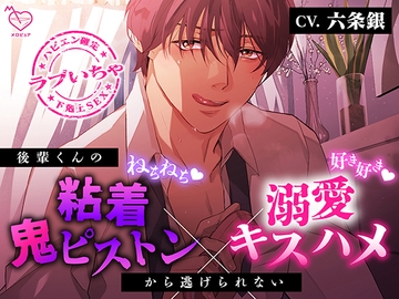 【好き好き♡ねちねち】後輩くんの粘着鬼ピストン×溺愛キスハメから逃げられない【喘ぎ真似あり】 [メロピュア]