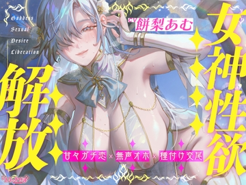 【圧倒的ヒロイン優位】女神性欲解放 ～甘々ガチ恋×無声オホ×種付け交尾～《!3大購入特典!》 [スタジオりふれぼ]