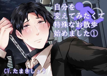 自分を変えてみたくて特殊なお散歩始めました1 [わんこin]