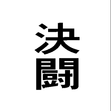 決闘 [周防書房]