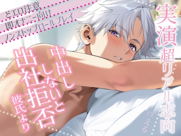 ※エロすぎ注意※【今すぐ即オナ】朝から中出ししないと職場に行かせたくない彼氏≪実演≫ノンストップの超リアル志向ロールプレイ [Eclipse]