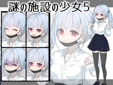立ち絵素材謎の施設の少女5 [すぱらんど。]