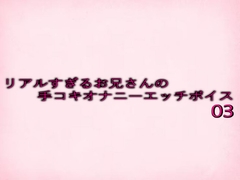 リアルすぎるお兄さんの手コキオナニーエッチボイス03 [妄想視聴覚室]