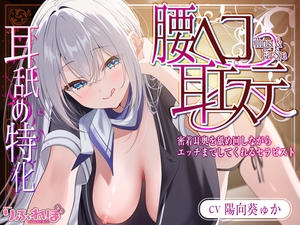 ✅耳舐め特化✅ 腰ヘコ耳エステ《姫乙女ユリカのラブ吐息》 ～ずぅ～と密着して耳奥を舐め回しながらエッチまでしてくれるセラピスト～ ‼️3大早期購入特典‼️ [スタジオりふれぼ]