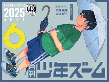 月刊少年ズーム 2025年6月号 [少年ズーム]