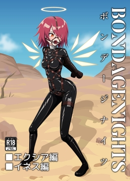 ボンデージナイツ エクシア編 イネス編 [JR44]