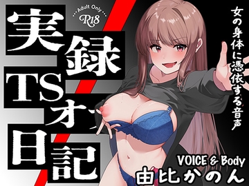 【実演】実録TSオナ日記・由比かのん [TS音声収集センター]