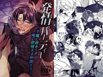 発情パーティー～半魔に嵌められ、俺に欲情する仲間たち～ [もっちりもち子]