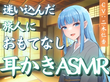 迷い込んだ旅人におもてなし耳かきASMR [TOWA]