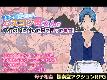勇者の息子ですが、ムスコン母さんが修行の旅に付いて来て困ってます！ [あるくつうる]