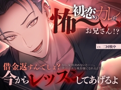 初恋のカレは怖～いお兄さん！?【借金返すんでしょ?立派な風●嬢になれるように今からレッスンしてあげるよ】 [beeらぶどHONEY]