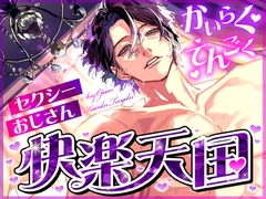 セクシー低音おじさんの快楽天国 [サークル絶望]
