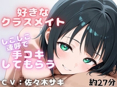 【しこしこ手コキ】クラスの気になる女の子にお金を払って、抜いてもらう話・・・【しこしこオノマトペ】 [シンシのアトリエ]