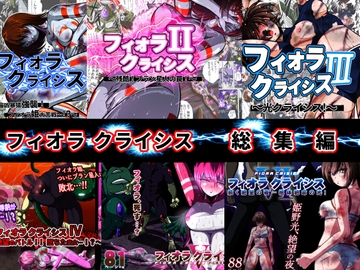フィオラ クライシス 6作品総集編 [shadeの裏姫]