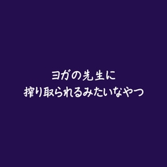 ヨガの先生に搾り取られるみたいなやつ [ああ]
