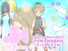 dieKatzeWorks062「少女騎士物語最終話～そっと教えますね～」 [die Katze]
