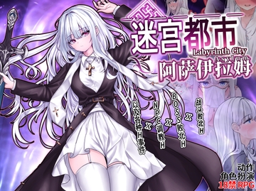 迷宫都市阿萨伊拉姆 [実用主義カンパニー]