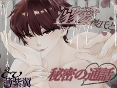 溺愛彼氏と秘密の通話 [つばさのはねやすめ]