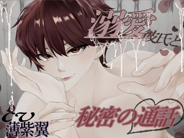 溺愛彼氏と秘密の通話 [つばさのはねやすめ]