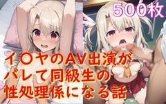イリヤが騙されてAV出演→同級生男子にバレて性奉仕～500枚～