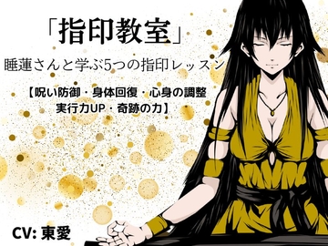 「指印教室」 -睡蓮さんと学ぶ5つの指印レッスン-【呪い防御・身体回復・心身の調整・実行力UP・奇跡の力】 [まほー工房]
