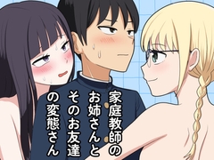 家庭教師のお姉さんとそのお友達の変態さん [窓ハルカ]