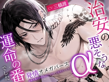 「※お前を俺だけのものにしたくて、仕方ないんだ。」治安の悪そうなαは運命の番でした〜理性崩壊発情SEX⇒愛されツガイ化溺愛えっち♡  #発情オメガバース [エーテル@オメガバース専門サークル]