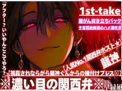 【人気No.1関西弁ホスト★】『アフター?いいやんここでやろ?』【視姦されならがら龍神くんからの種付けプレスꨄ】腰がん突き立ちバックで子宮悶絶無視のハメ潮吹き [sadistic|M]