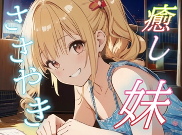 【お兄ちゃん専用】甘えんぼ妹の全肯定ささやきボイス♡【安眠/快眠】 [おちょこ]